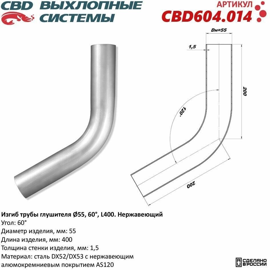 Изгиб трубы глушителя (труба d55, угол 60, L400). Нержавеющий. CBD604.014