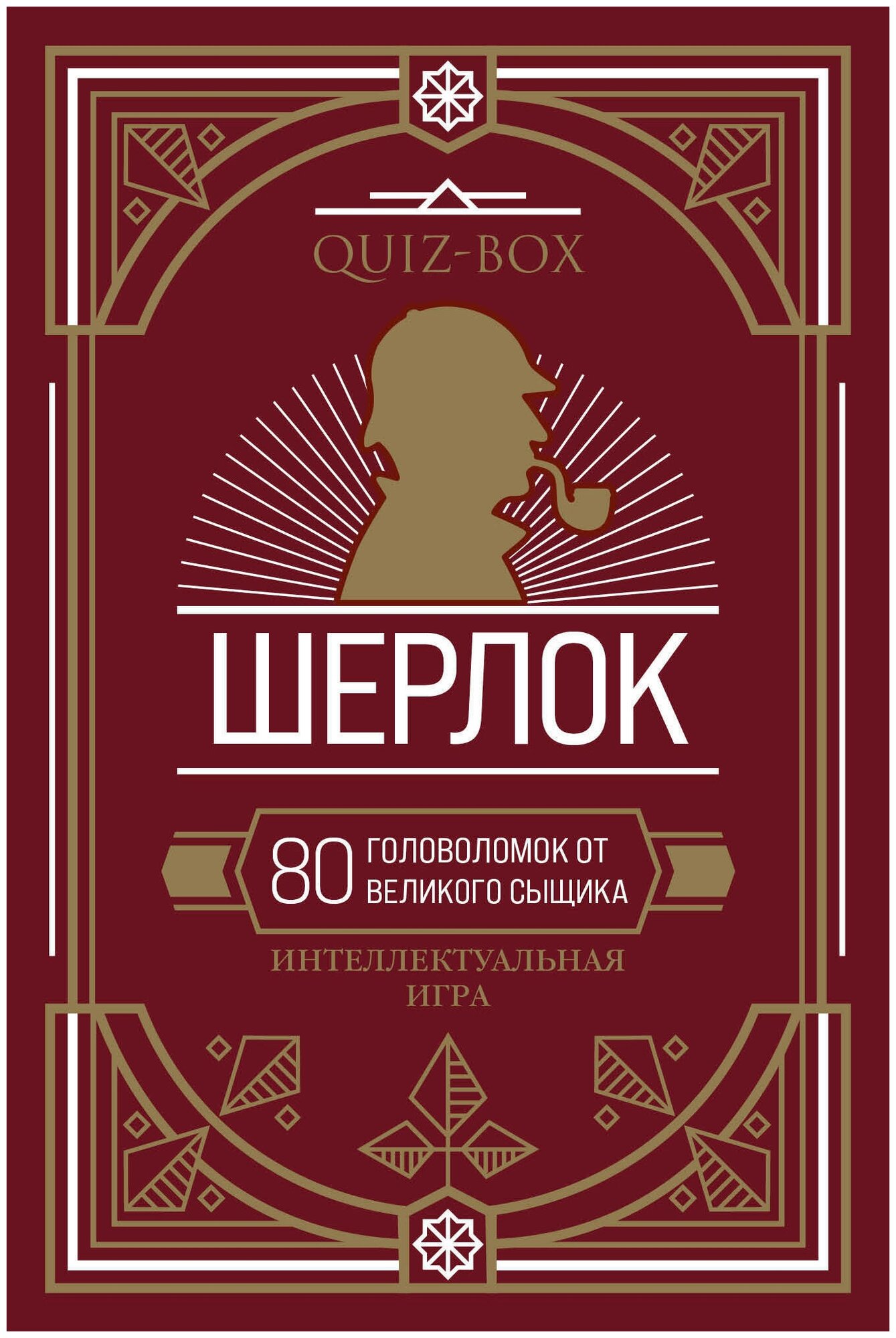 Quiz-Box. Шерлок. 80 головоломок от великого сыщика - фото №2