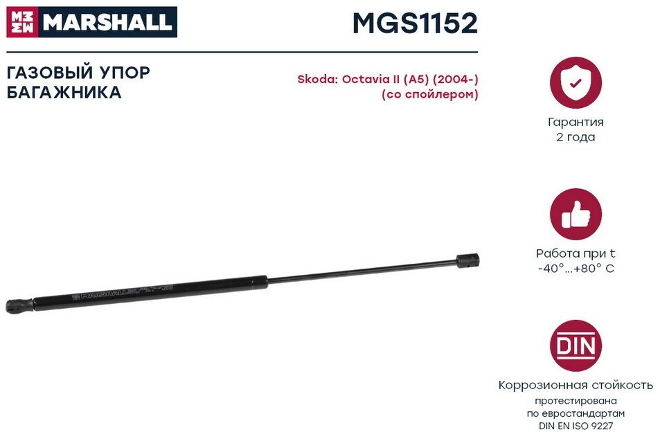 Амортизатор крышки багажника Skoda Octavia II (A5) 04- со спойлера Marshall