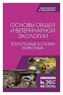 Основы общей и ветеринарной экологии. Техногенные болезни животных - фото №1