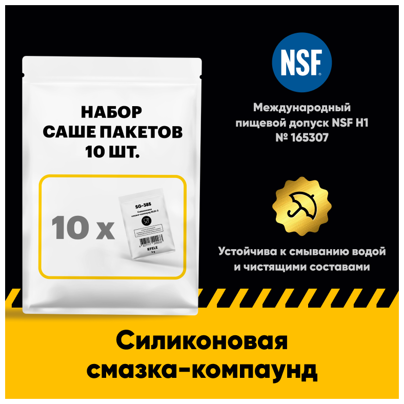 Силиконовая смазка-компаунд EFELE SG-385 с международным пищевым допуском NSF H1 (10 шт.)