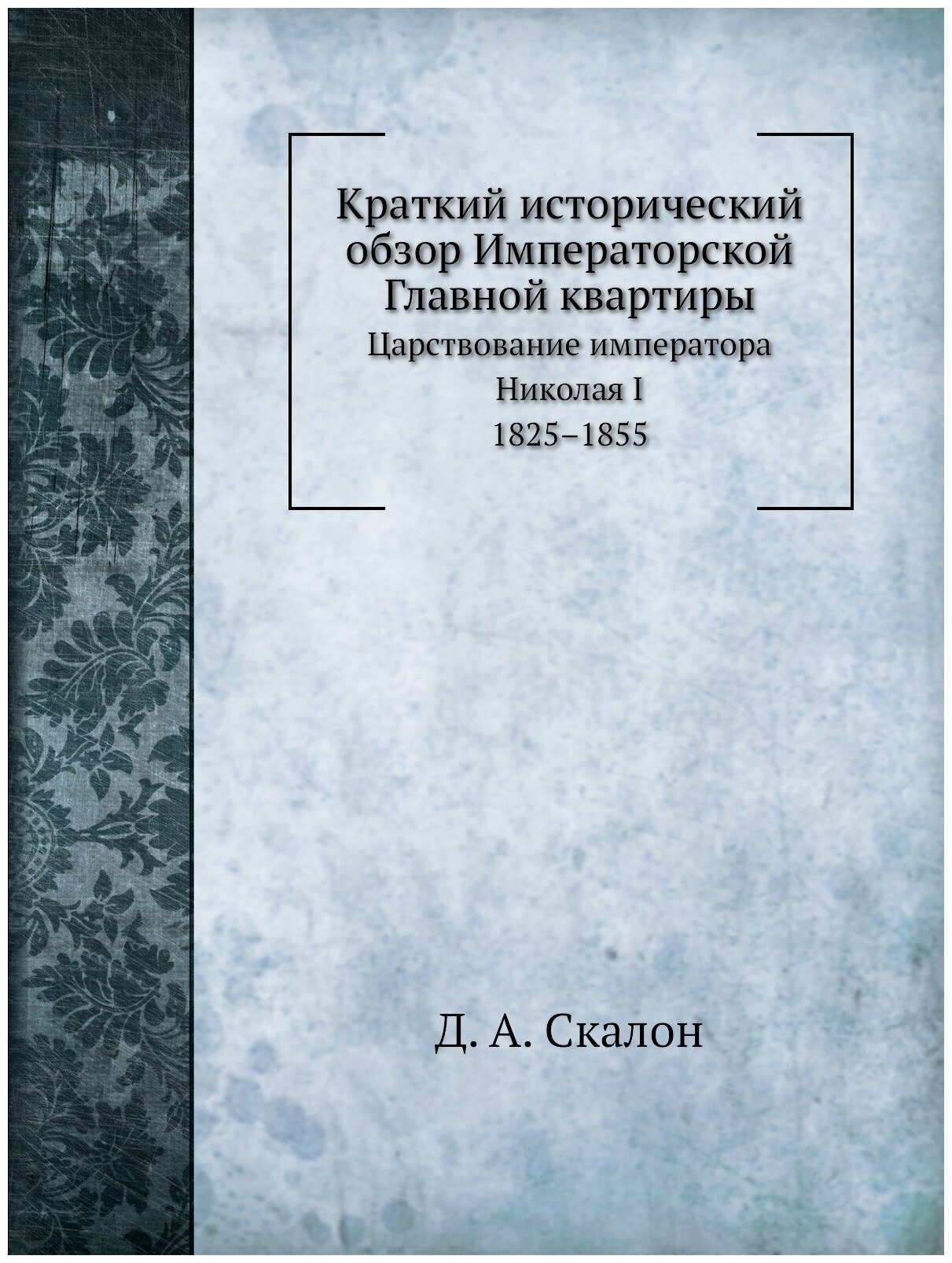 Книга Краткий Исторический Обзор Императорской Главной квартиры, Царствование Император... - фото №1