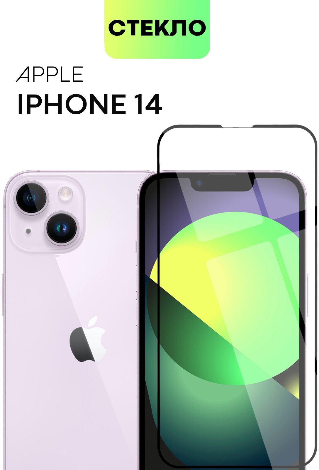 Защитное стекло для Apple iPhone 14 (Эпл Айфон 14) премиальное олеофобное покрытие не мешает датчикам BROSCORP ударопрочное прозрачное с рамкой