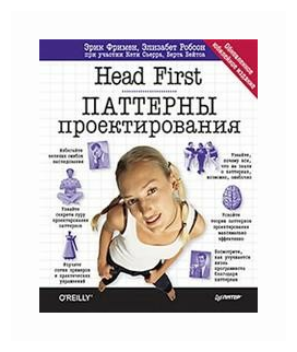 Head First. Паттерны проектирования. Обновленное юбилейное издание - фото №1
