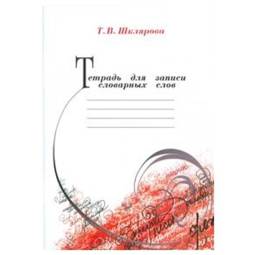 Шклярова. Тетрадь для записи словарных слов. тетрадь для записи словарных слов