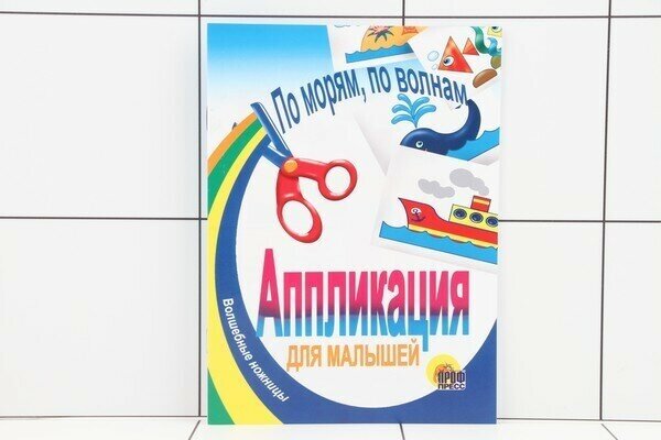 Аппликация для малышей (Шляхов И. (ред.)) - фото №2