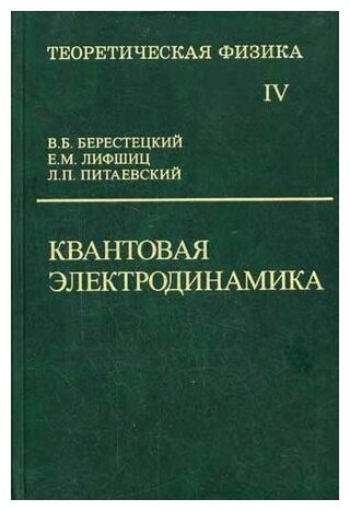 Теоретическая физика. В десяти томах. Том IV. Квантовая электродинамика - фото №1