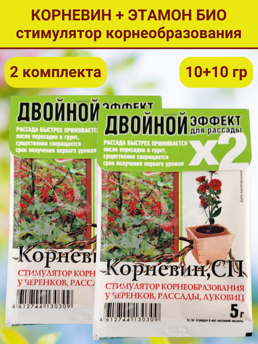 Комплект для рассады. 2 упаковки, в каждой Корневин Стимулятор образования и роста корней, 5 г. и Этамон био, 5 г. - фотография № 1