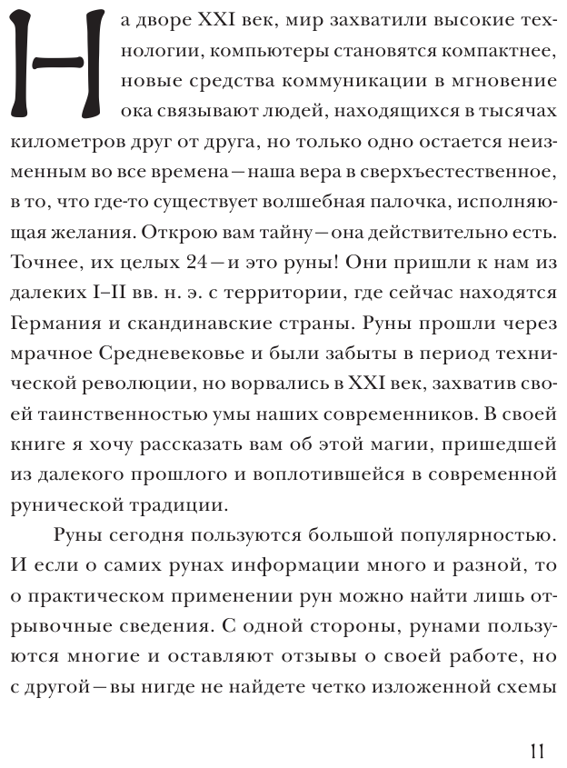 Руны. Теория и практика работы с древними силами - фото №6