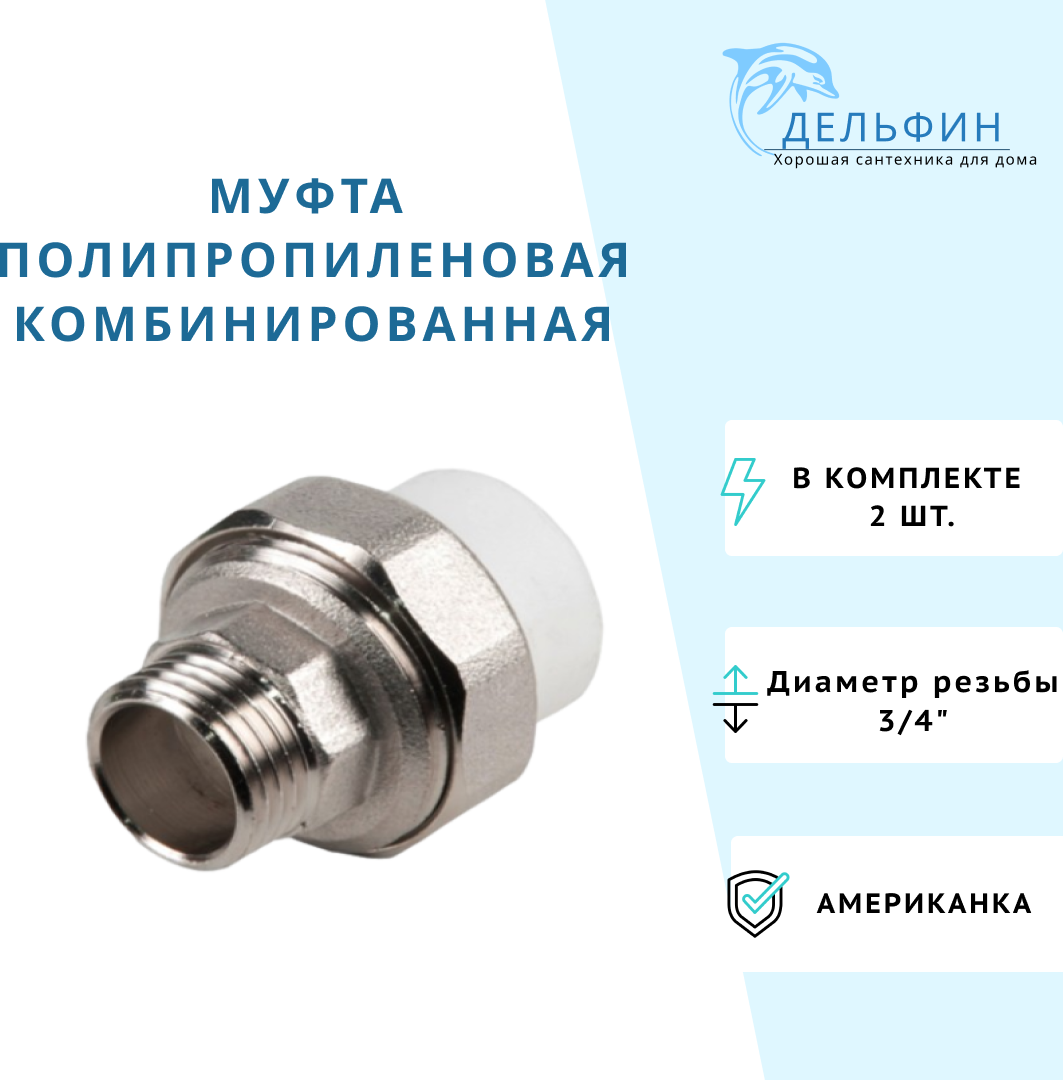 Муфта полипропиленовая разъемная комбинированная 20х3/4" НР (американка), 2 шт.