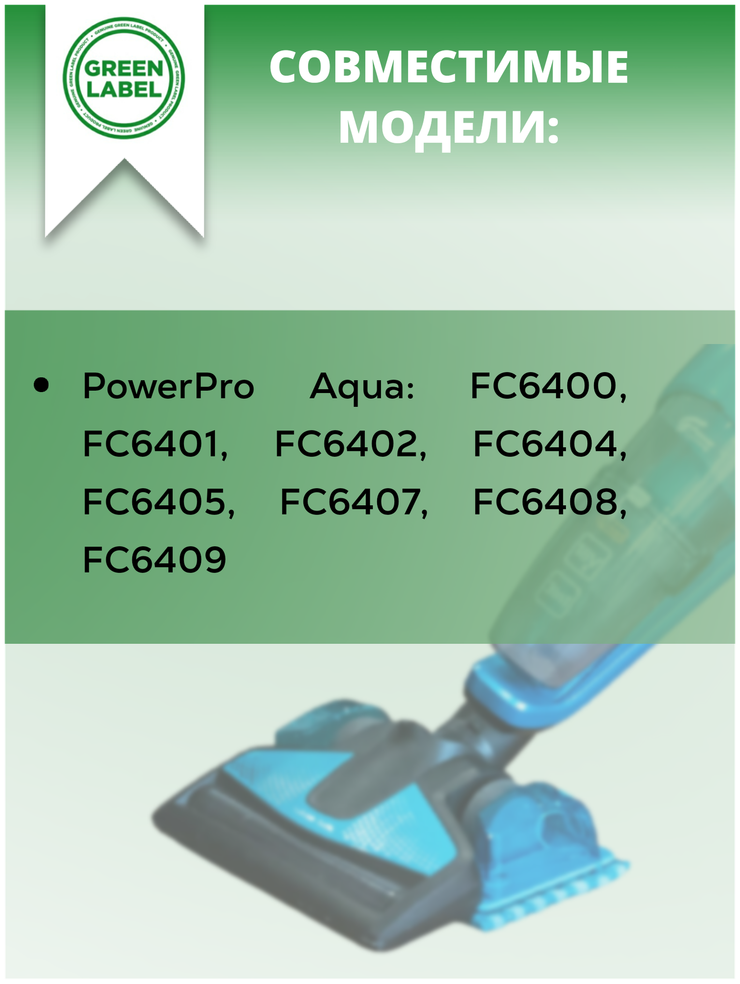 Green Label/ Набор из 4 насадок тряпок из микрофибры для пылесосов Philips Power Pro Aqua, салфетки для швабры FC6400, FC6401, FC6402, FC6404, FC64**