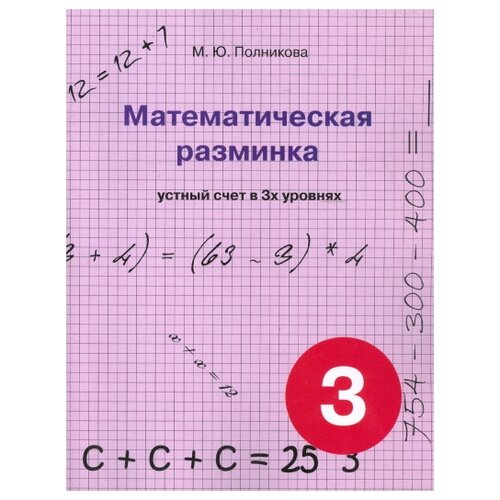 Полникова М.Ю. "Математическая разминка. 3 класс. Устный счет в 3-х уровнях"