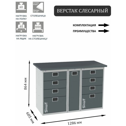 Слесарный верстак SMART 1280 1280.4.P.4 универсальный в гараж,864х1286х605