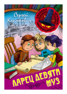 Ларец Девяти Муз. Книга 4 (Чайчук Виктор Андреевич (иллюстратор), Климкович Сергей Владимирович) - фото №1