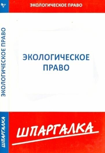 Шпаргалка по экологическому праву - фото №1