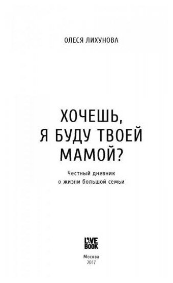 Хочешь, я буду твоей мамой? Честный дневник о жизни большой семьи - фото №2