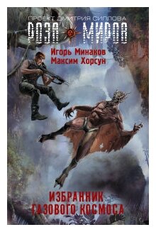 Избранник Газового космоса (Минаков Игорь Валерьевич, Хорсун Максим Дмитриевич) - фото №1