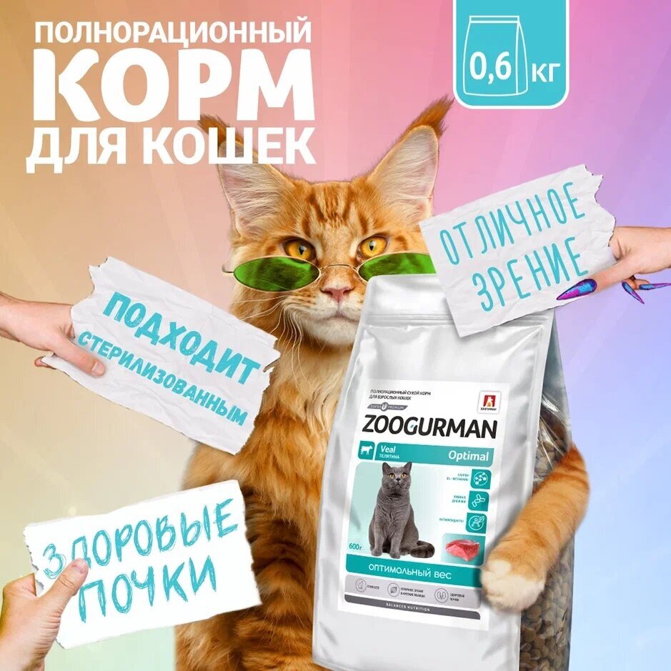 Полнорационный сухой корм для кошек Зоогурман, «Optimal» Телятина 600г - фотография № 1