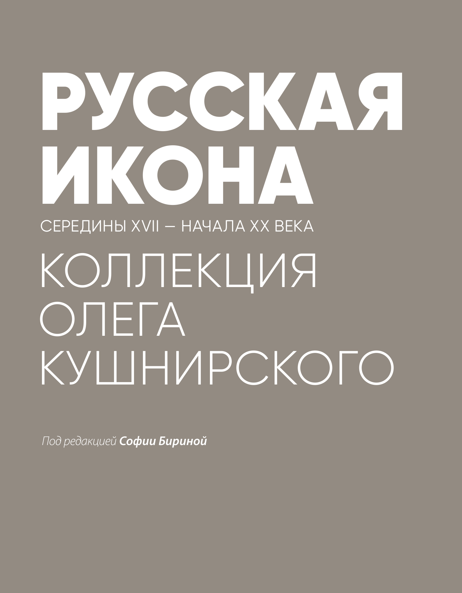 Русская икона середины XVII - начала XX века. Коллекция Олега Кушнирского - фото №5