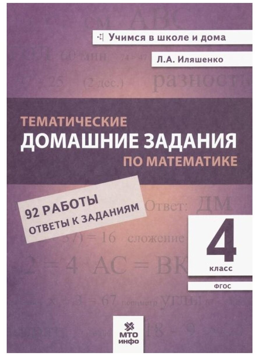 Математика. 4 класс. Тематические домашние задания. 92 работы. - фото №1