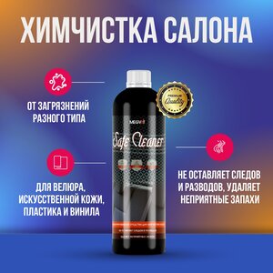 Megvit Safe Cleaner химчистка салона 500 мл