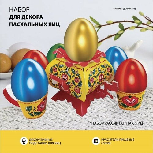 Семейные традиции Пасхальный набор для украшения яиц «В гостях у бабушки. Городецкая»