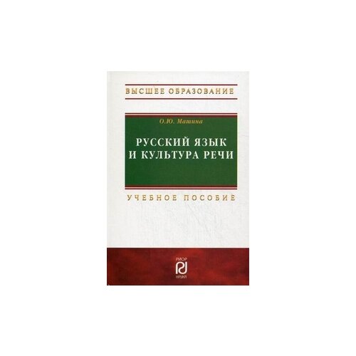 фото Машина о.ю. "русский язык и культура речи. учебное пособие. гриф мо рф" риор