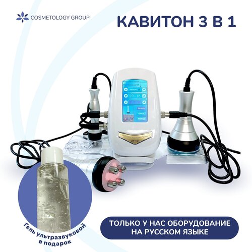 Кавитация аппарат кавитон/КИМ8 3 в 1 кавитация 40K