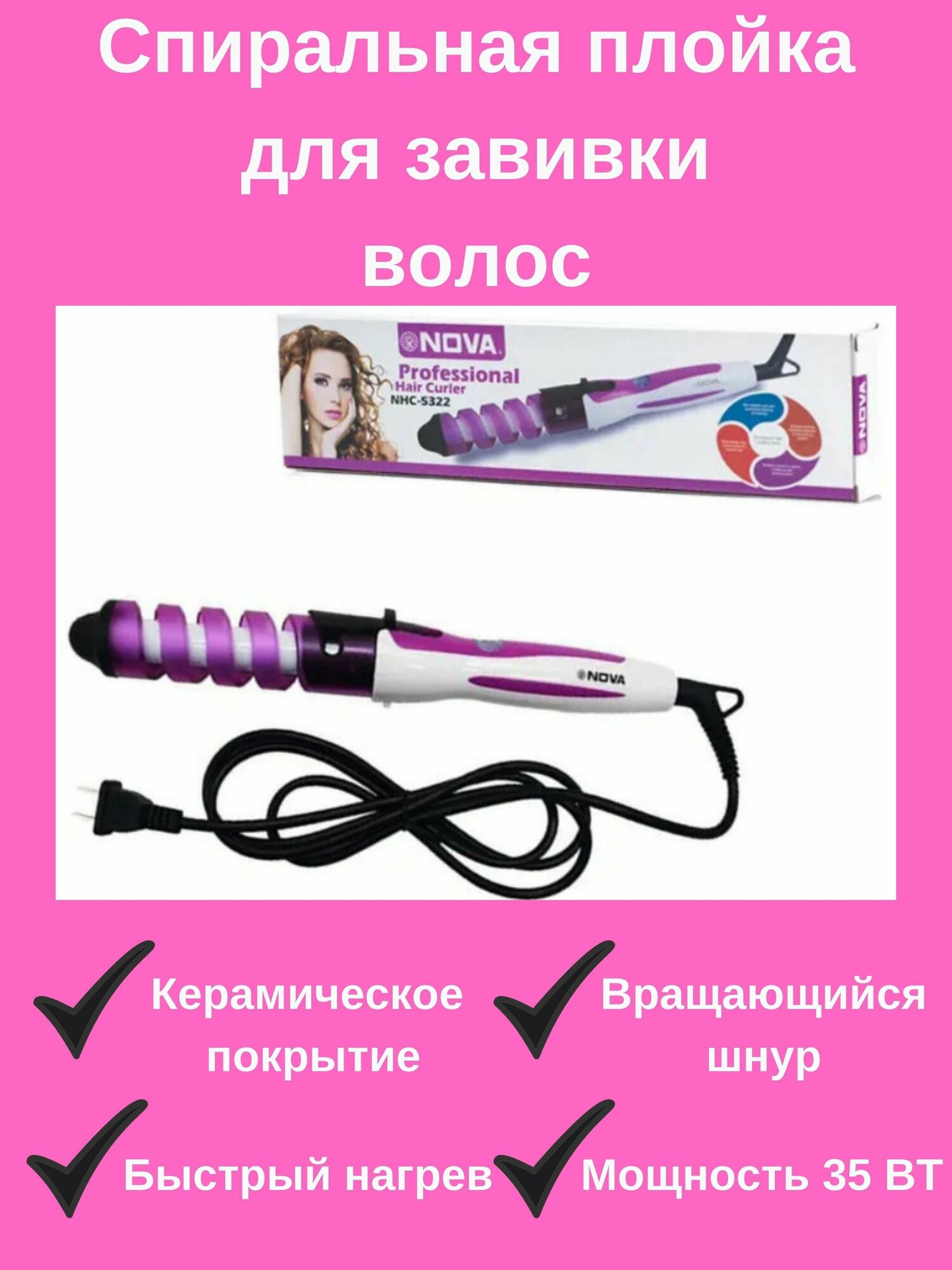 Плойка спиральная для волос NOVA Professional Curler NHC-5300