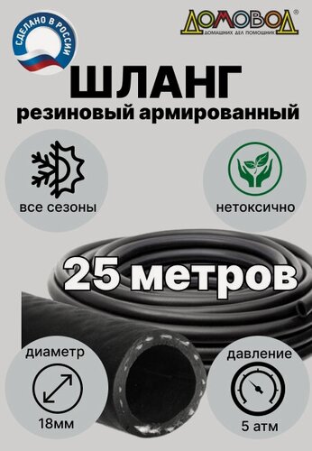 Изображение товара Шланг поливочный резиновый армированный кордовый кварт d18мм длина 25 м для насосов всесезонный ДомовоД ША0518-25