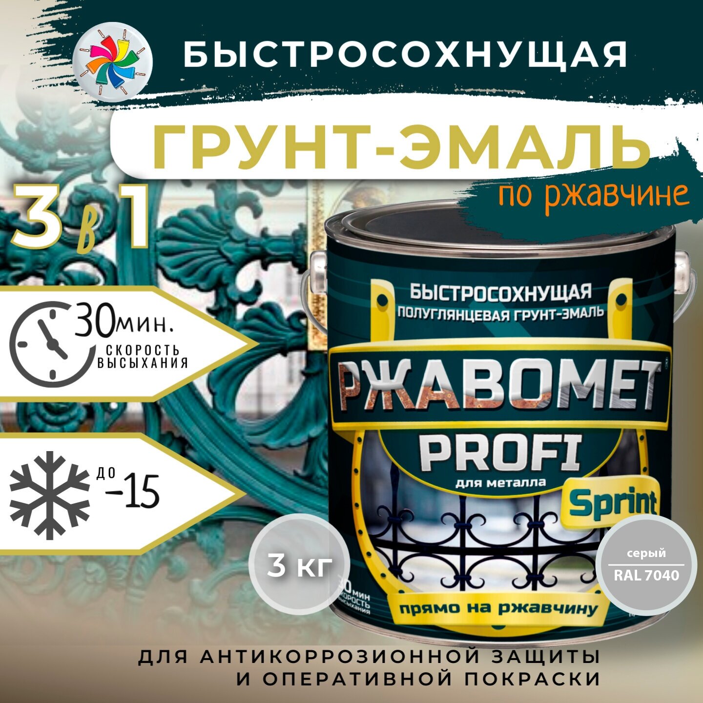 Быстросохнущая краска по металлу, Ржавомет PROFI SPRINT, RAL 7040, 3кг.