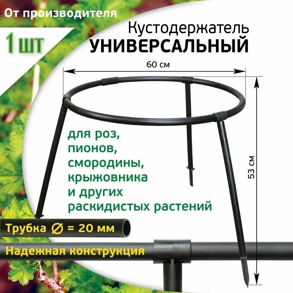 Кустодержатель универсальный диаметр 60 см для растений смородины пионов цветов роз опора для растений опора для кустов