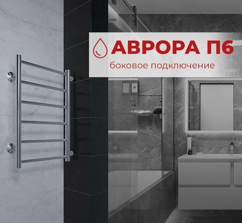 Полотенцесушитель водяной с боковым подключением TERMINUS (Терминус) Аврора П6 400х600 б/п 500 мм, сверхпрочная нержавеющая сталь, , гарантия 10 лет/ Водяной полотенцесушитель для ванной