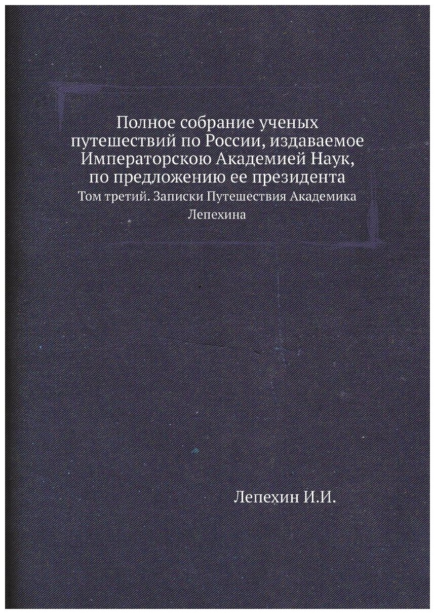 Книга Полное собрание ученых путешествий по России, издаваемое Императорскою Академией ... - фото №1