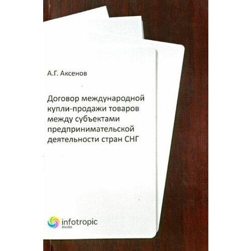 Алексей аксенов: договор международной купли-продажи товаров между субъектами предприн-ой деятельности стран снг