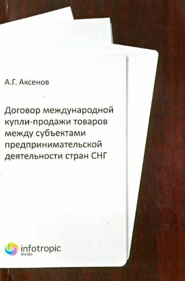 Договор международной купли-продажи товаров между субъектами предприн-ой деятельности стран СНГ - фото №1