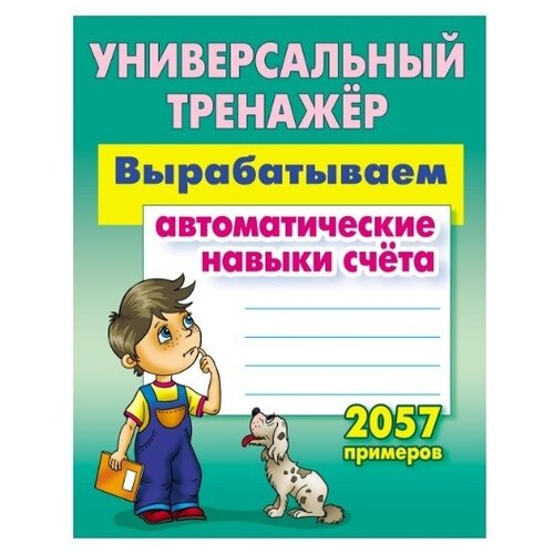 Петренко С.В. "Универсальный тренажер. Вырабатываем автоматические навыки счета"