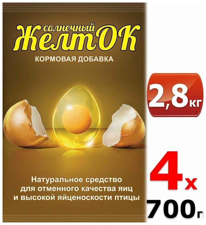2800 г Кормовая добавка Желток 700 г х4шт Премикс ( для отменного качества яиц) - фотография № 1