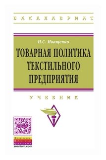 Товарная политика текстильного предприятия. Учебник - фото №1