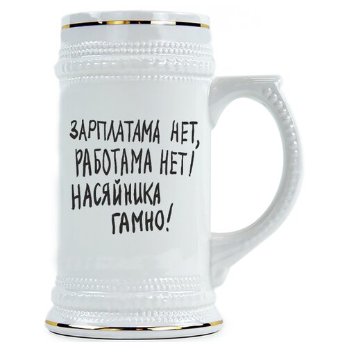 фото Пивная кружка зарплатама нет, работама нет! насяйника гамно! drabs