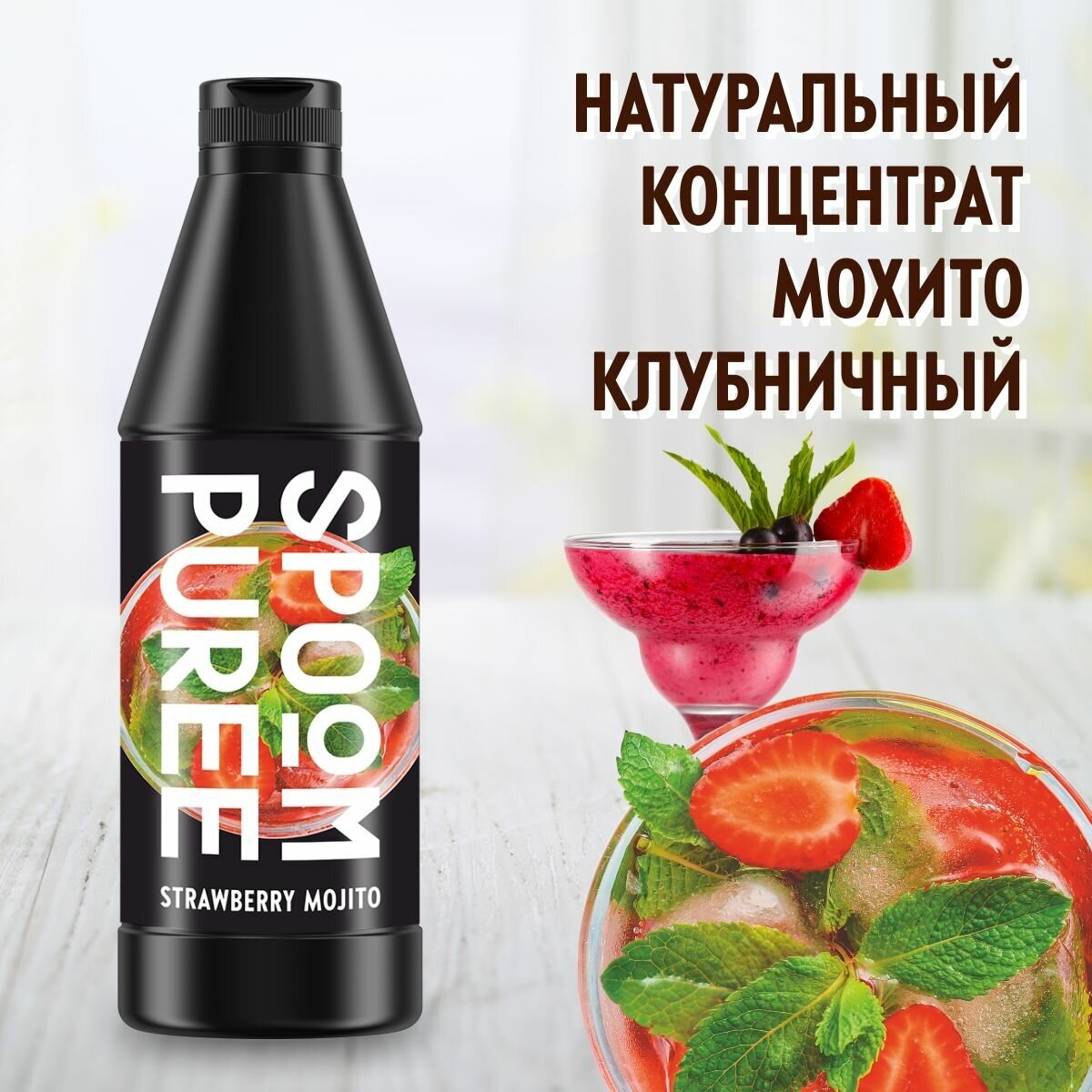 Натуральный концентрат SPOOM PUREE Мохито клубничный 1 кг (основа для приготовления напитков и десертов)