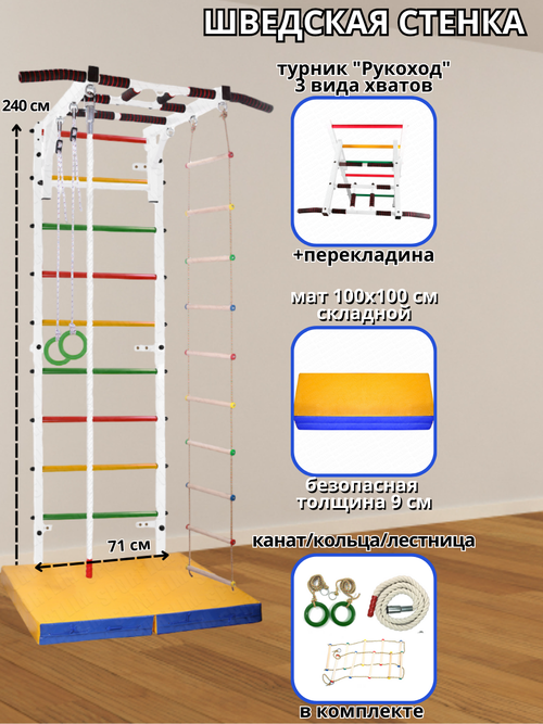 Шведская стенка Аста-43 + Мат, Канат, Кольца, Лестница и Турник 