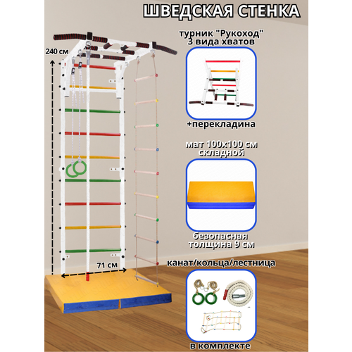 Шведская стенка Аста-43 + Мат, Канат, Кольца, Лестница и Турник Рукоход (Белый)