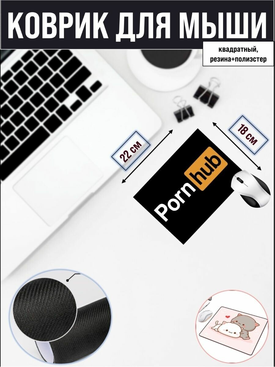 Коврик для мышки , Компьютерный ковер для мыши Porn Hub