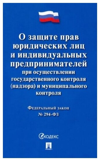 О защите прав юридических лиц и индивидуальных предпринимателей при осуществлении государственного контроля и (надзора) муниципального контроля Федеральный Закон № 294-ФЗ