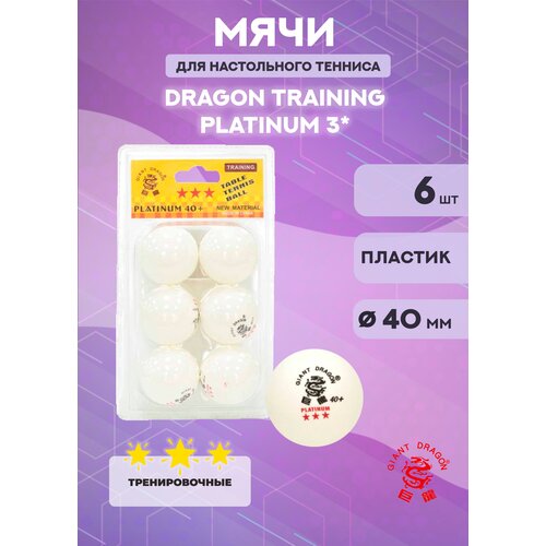 Мячи Dragon Training Platinum 3* (6 шт, белые) в блистере шарики для н тенниса giant dragon platinum 40 6 шт