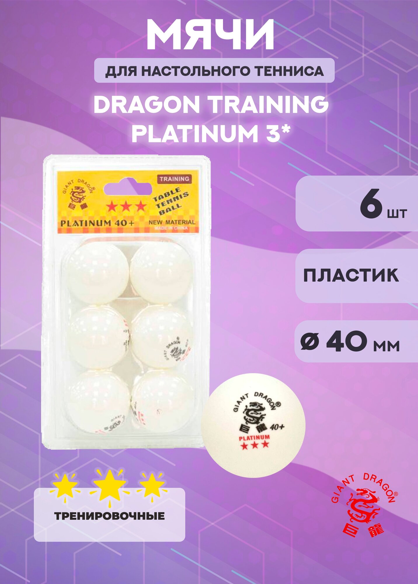 Мячи Dragon Training Platinum 3* (6 шт, белые) в блистере