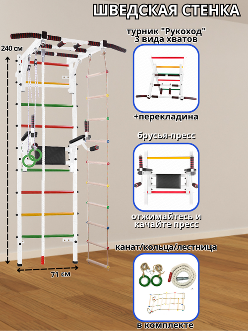 Шведская стенка Аста-91 + Брусья-пресс, Канат, Кольца, Лестница и Турник 