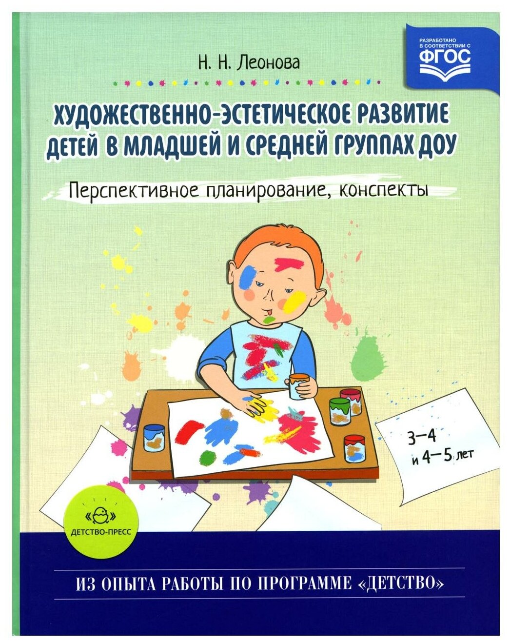 Художественно-эстетическое развитие детей в младшей и средней группах ДОУ. Перспективное планирование, конспекты - фото №1