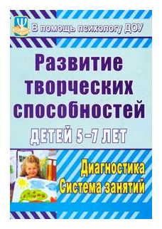 Развитие творческих способностей детей 5-7 лет. Диагностика, система занятий. ДО - фото №1